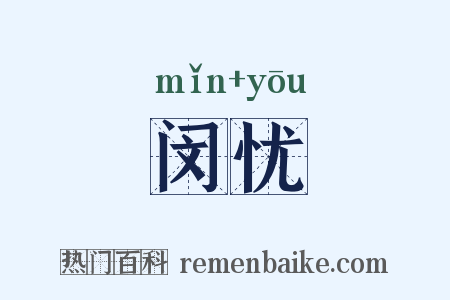 闵忧是什么意思的图片